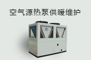 空氣源熱泵供暖維護、防凍、電氣安全、化霜等須知！