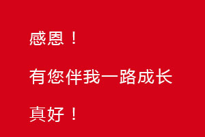 感恩節(jié)｜感恩有您，伴恒星一路成長！