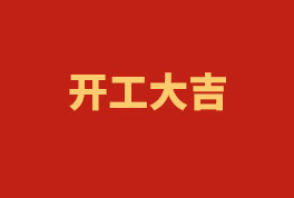 踏上新征程，奮楫再出發(fā)！——2023開工大吉