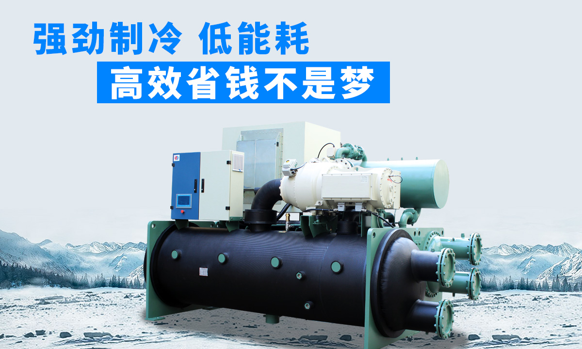 水冷磁懸浮冷水機(jī)組：強(qiáng)勁制冷，低能耗，高能效省錢不是夢(mèng)