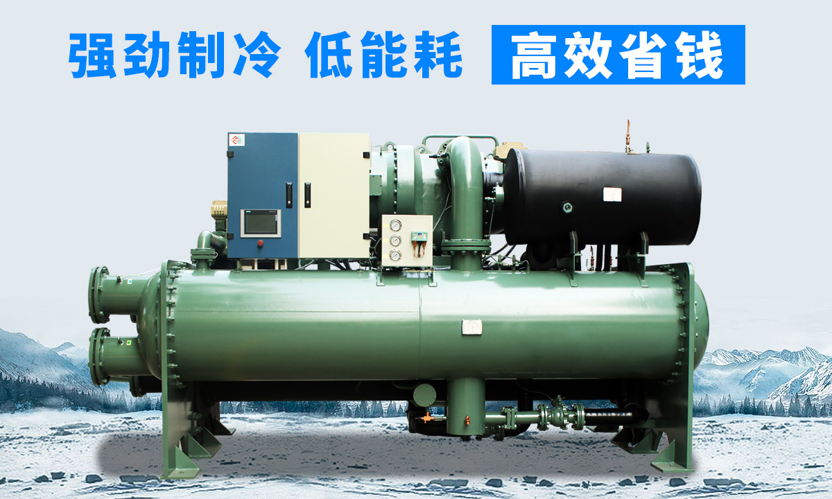 水冷離心式冷水機組：強勁制冷，低能耗，高能效省錢