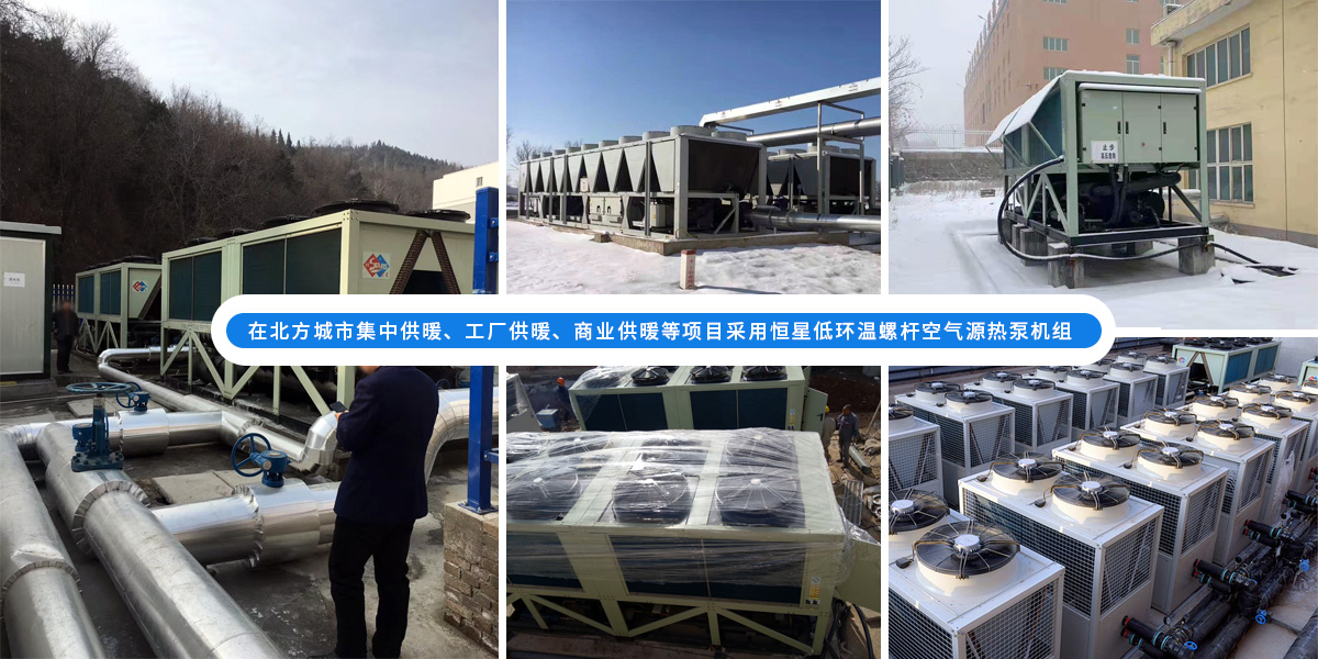 恒星超低溫螺桿式風(fēng)冷熱泵機組在北方應(yīng)用于城市集中供暖、工廠供暖、商業(yè)供暖等項目