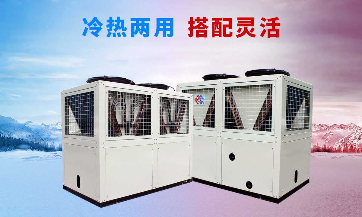 低溫風(fēng)冷渦旋熱泵機組專供西北、東北地區(qū)智能除霜 強勁制熱