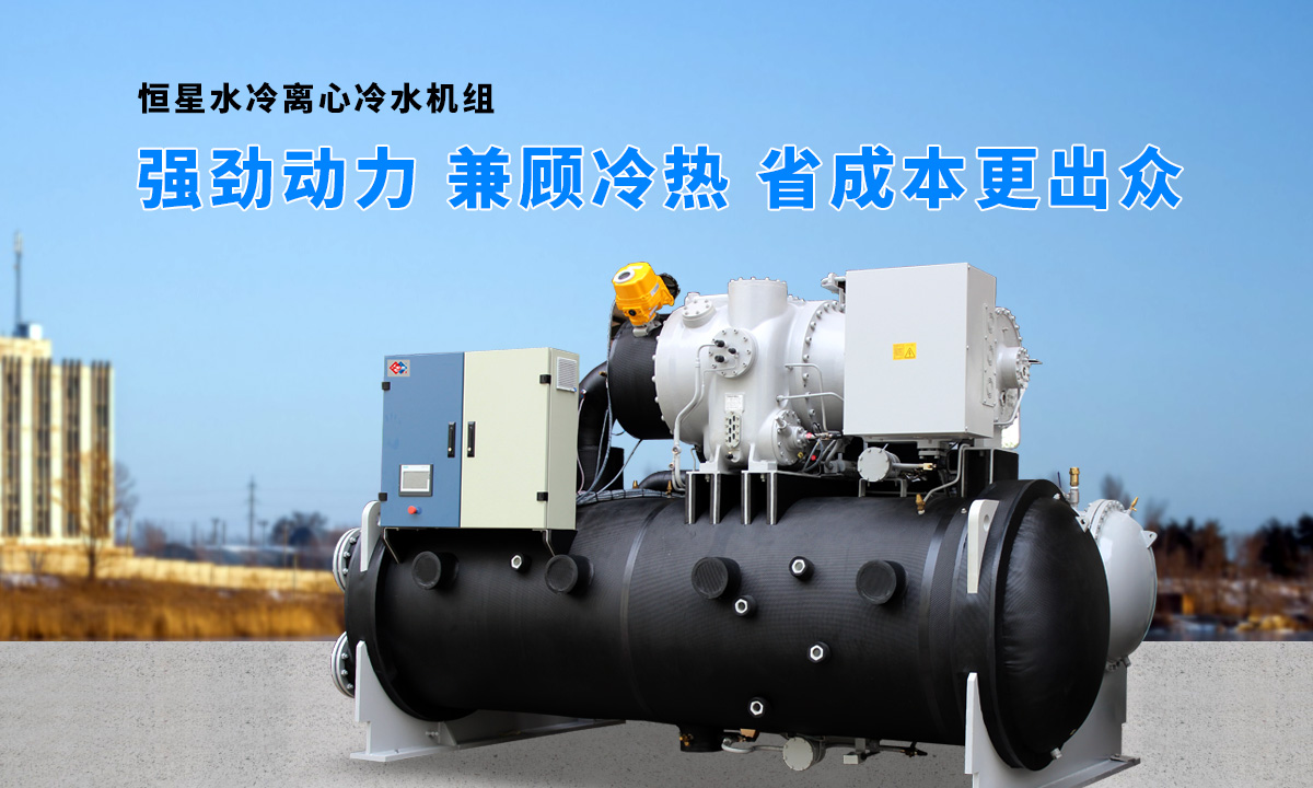 離心式水源熱泵機(jī)組：強(qiáng)勁制冷，低能耗，高能效省錢