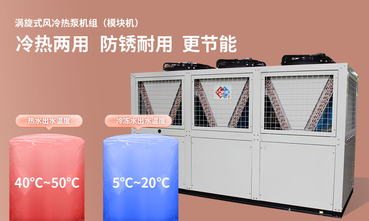 渦旋式風(fēng)冷熱泵機(jī)組冷熱兩用，防銹耐用，更節(jié)能