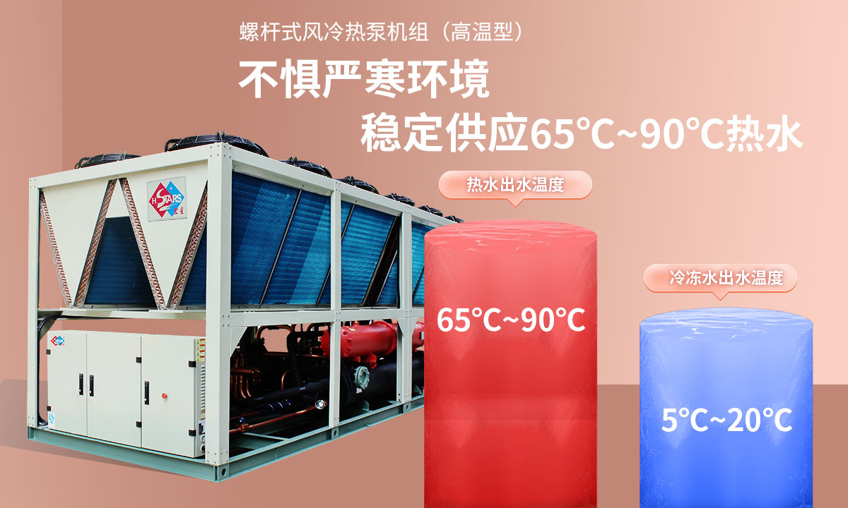 恒星超低溫螺桿式風(fēng)冷熱泵機(jī)組無懼低溫環(huán)境，穩(wěn)定供應(yīng)穩(wěn)定供應(yīng)65℃~90℃熱水