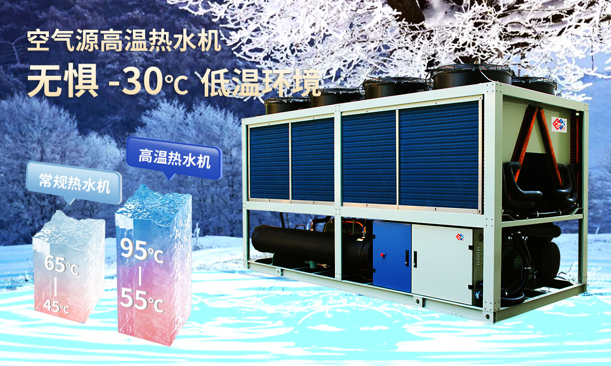  空氣源高溫熱水機組，無懼-30℃低溫環(huán)境，穩(wěn)定制熱。