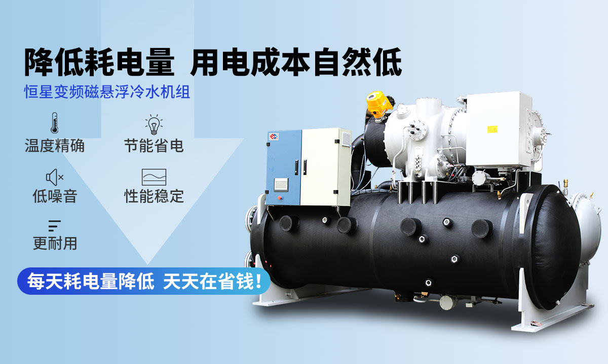 變頻冷水機組降低耗電量，用電成本自然低