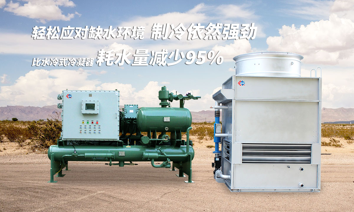 蒸發(fā)冷制冷機組輕松應(yīng)對缺水環(huán)境，制冷依然強勁；比水冷式冷凝器耗水量可減少95%