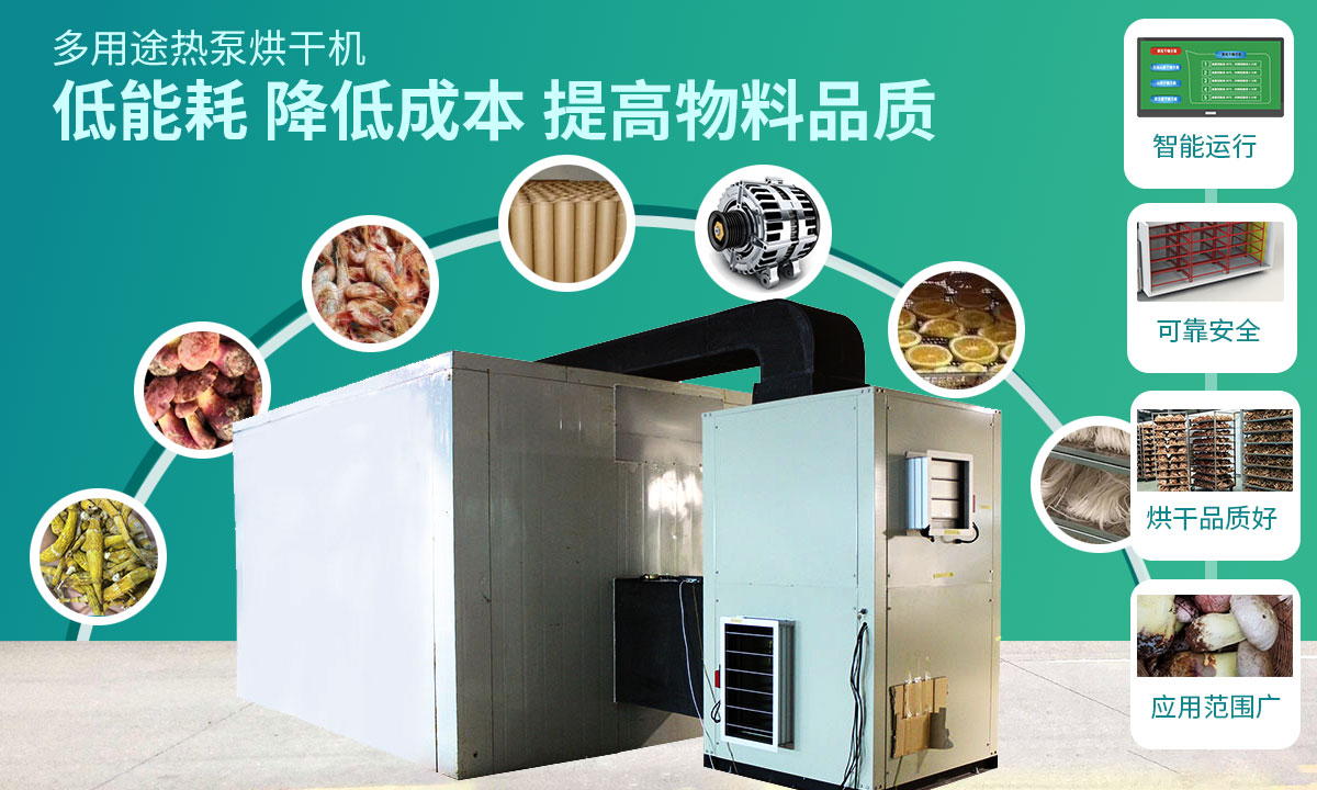 宏星自編程多用途熱泵烘干設(shè)備低能耗，降低成本，提高物料品質(zhì)